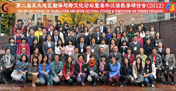 第二届亚太地区翻译与跨文化论坛暨海外汉语教学研究会
